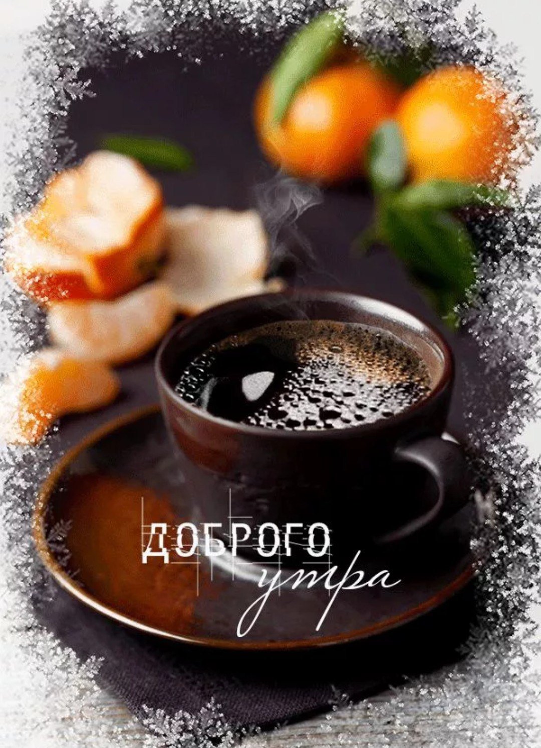 Открытки с добрым утром красивые