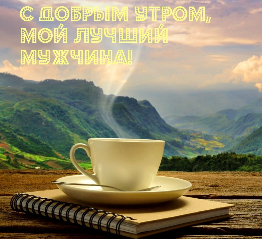 С добрым утром мужчине любимому