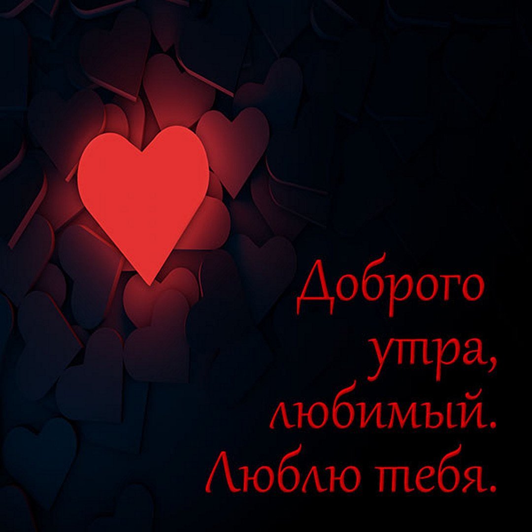 Романтические пожелания с добрым утром