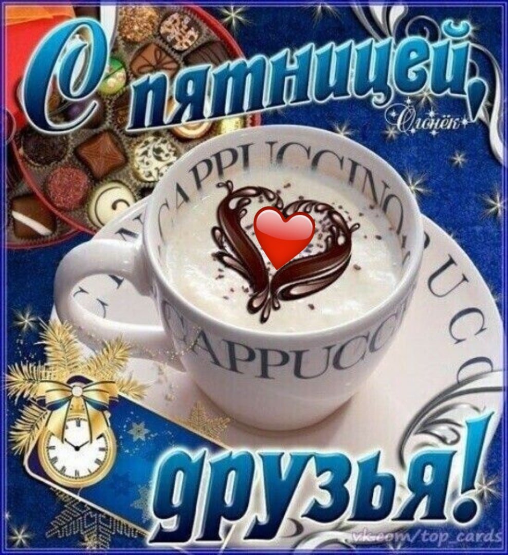 Открытка пятница бухать