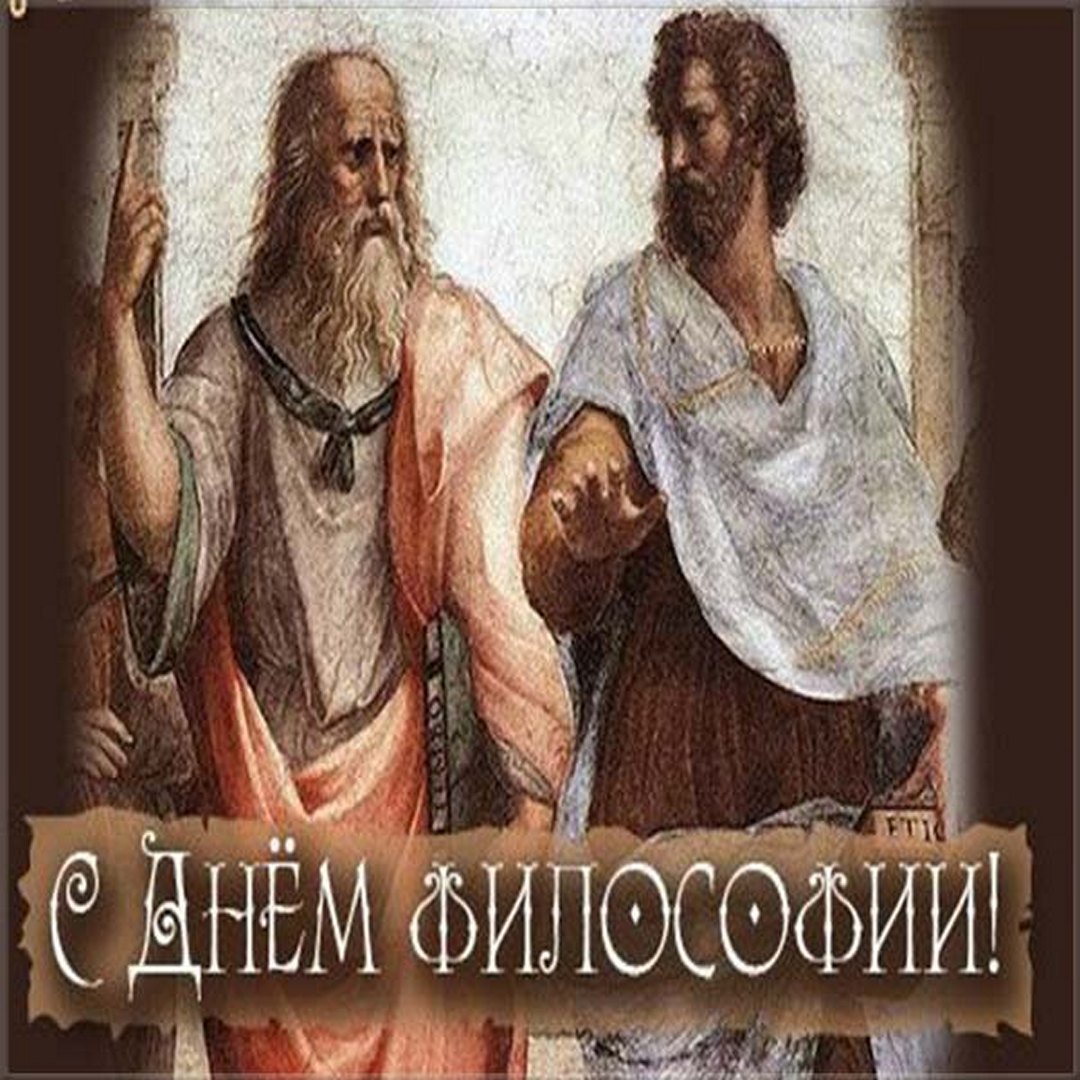 Всемирный день философии (в третий четверг ноября)