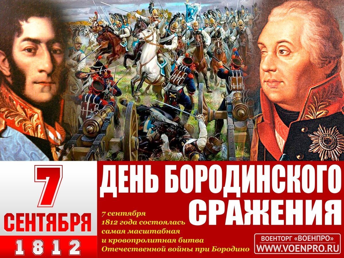 7 Сентября Бородинское сражение
