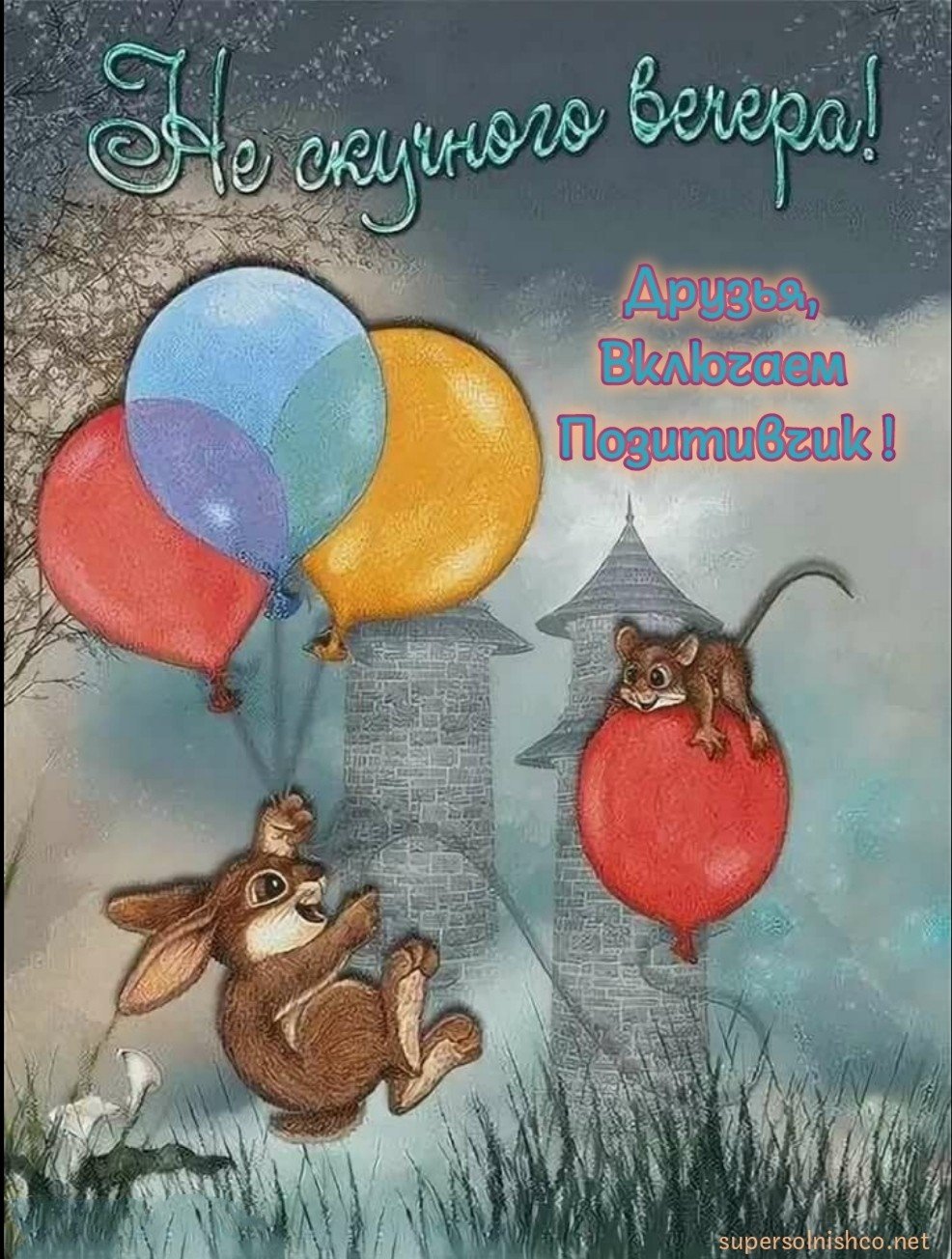 Прикольные пожелания доброго вечера