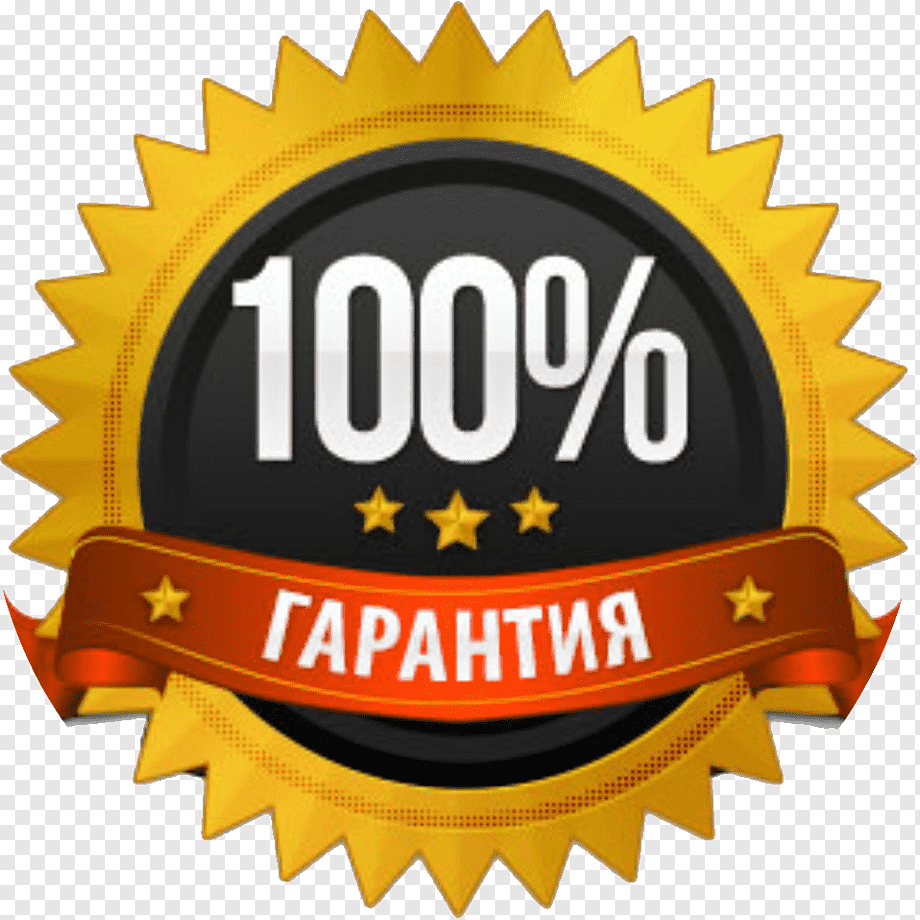 100 Гарантия качества