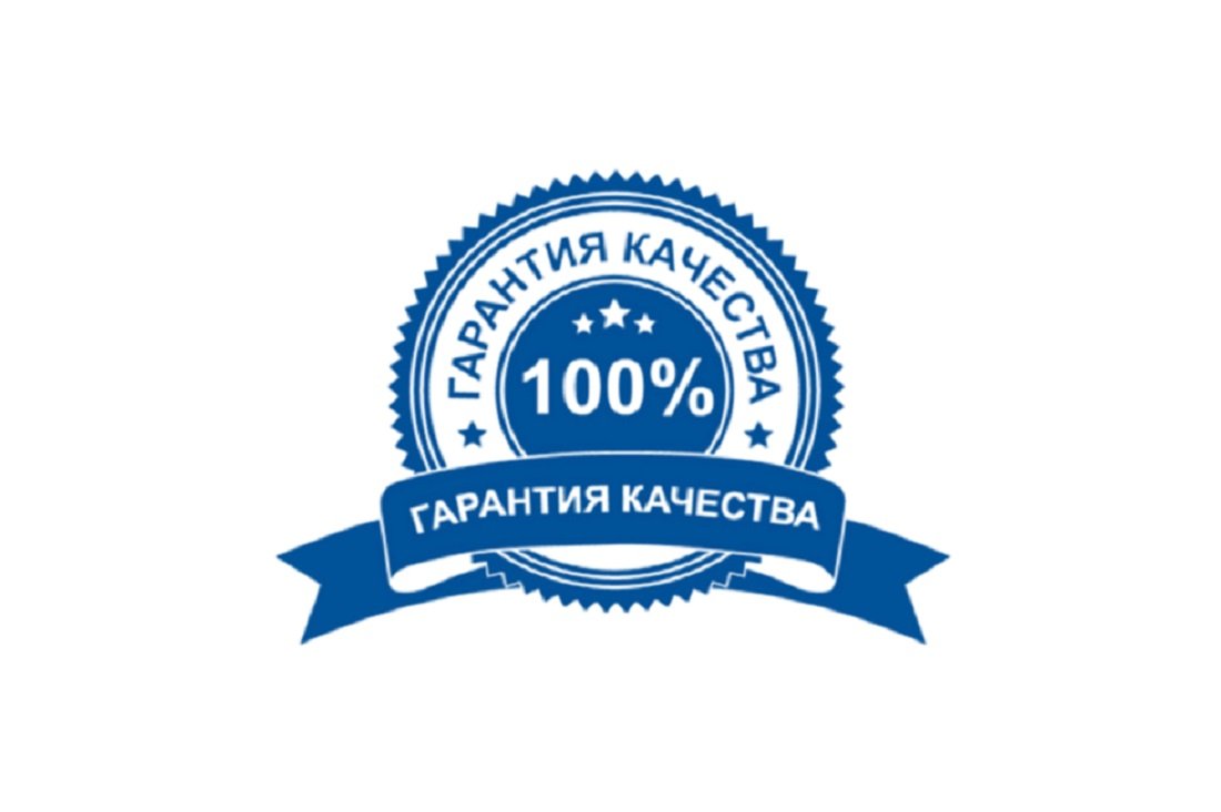 Гарантия качества