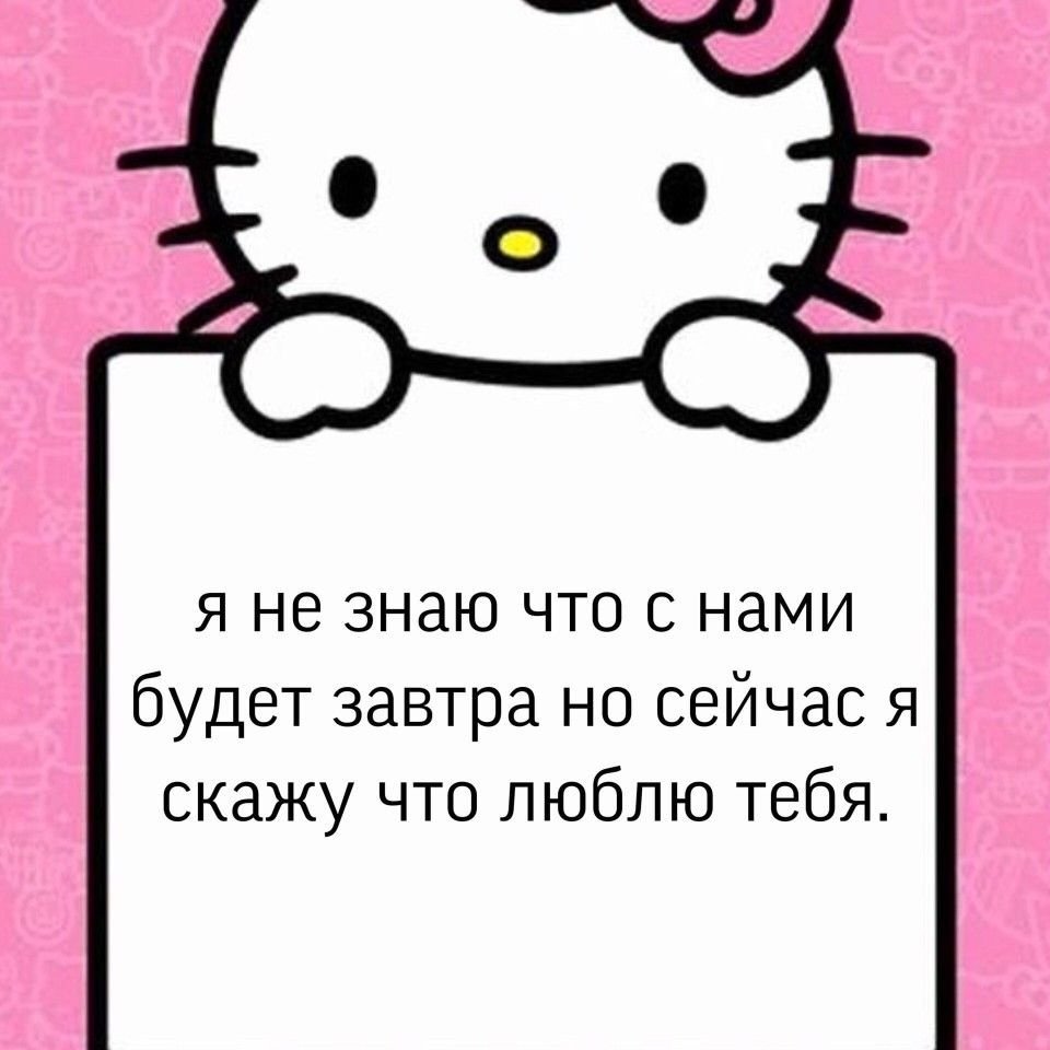 Я тебя люблю Хеллоу Китти
