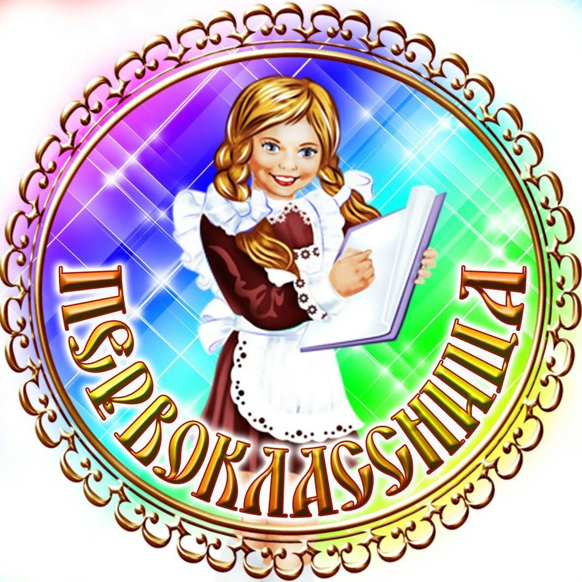 Круглые открытки для первоклассников