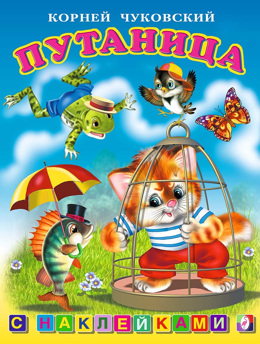 Иллюстрация к путанице Чуковского 2