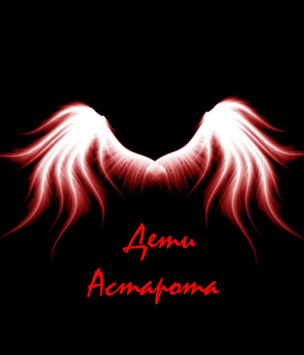 Крылья демона