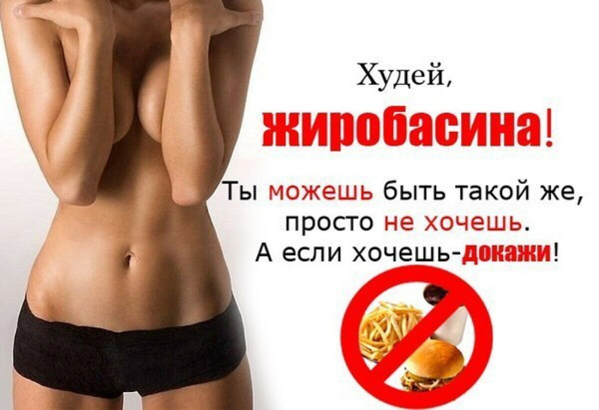 Мотивация для похудения