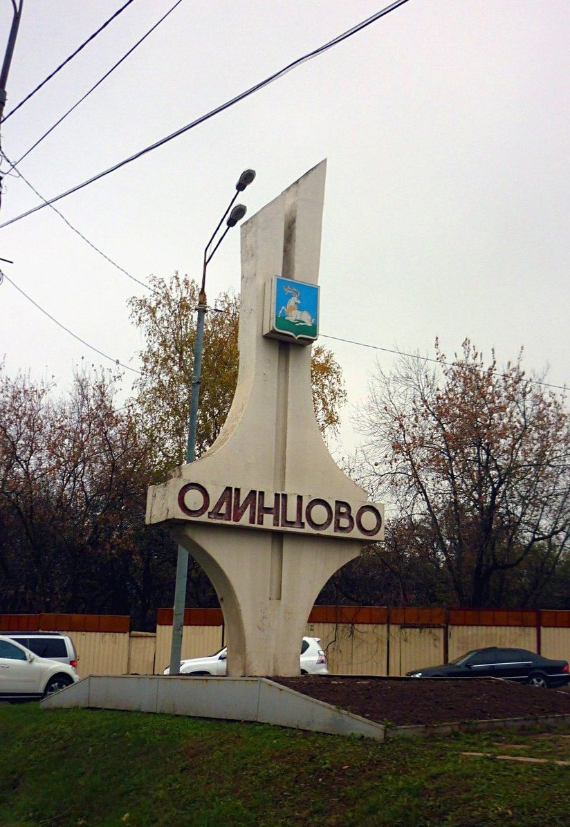 Стелла города Одинцово