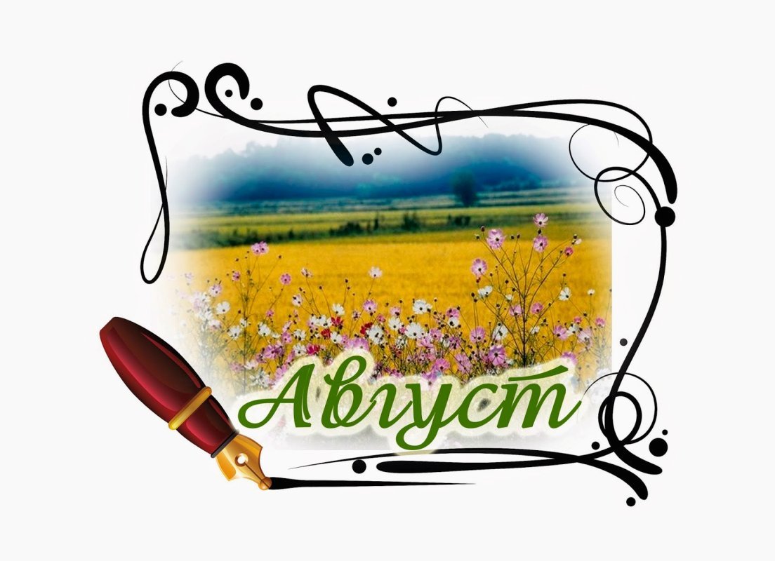 Август надпись