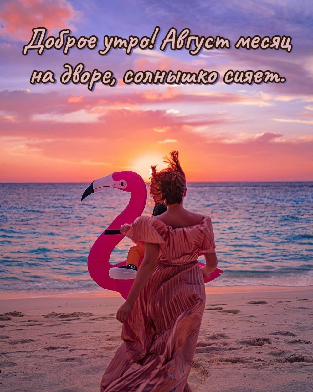 Месяц август