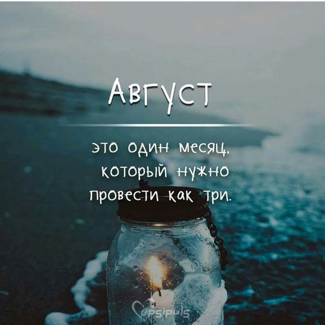Цитаты про август