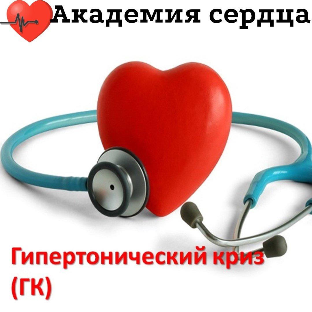 Гипертонический криз презентация