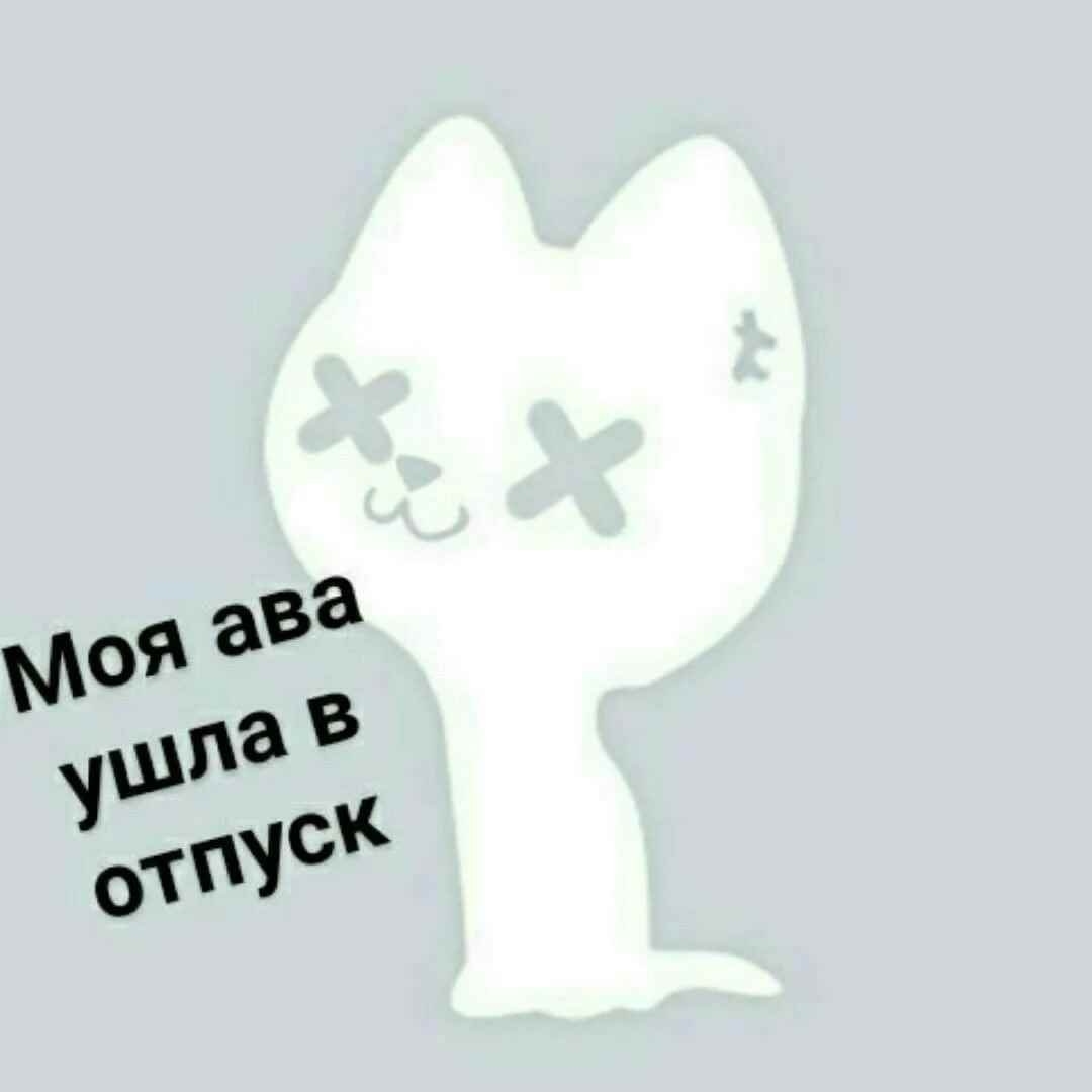 Ава ушла в отпуск