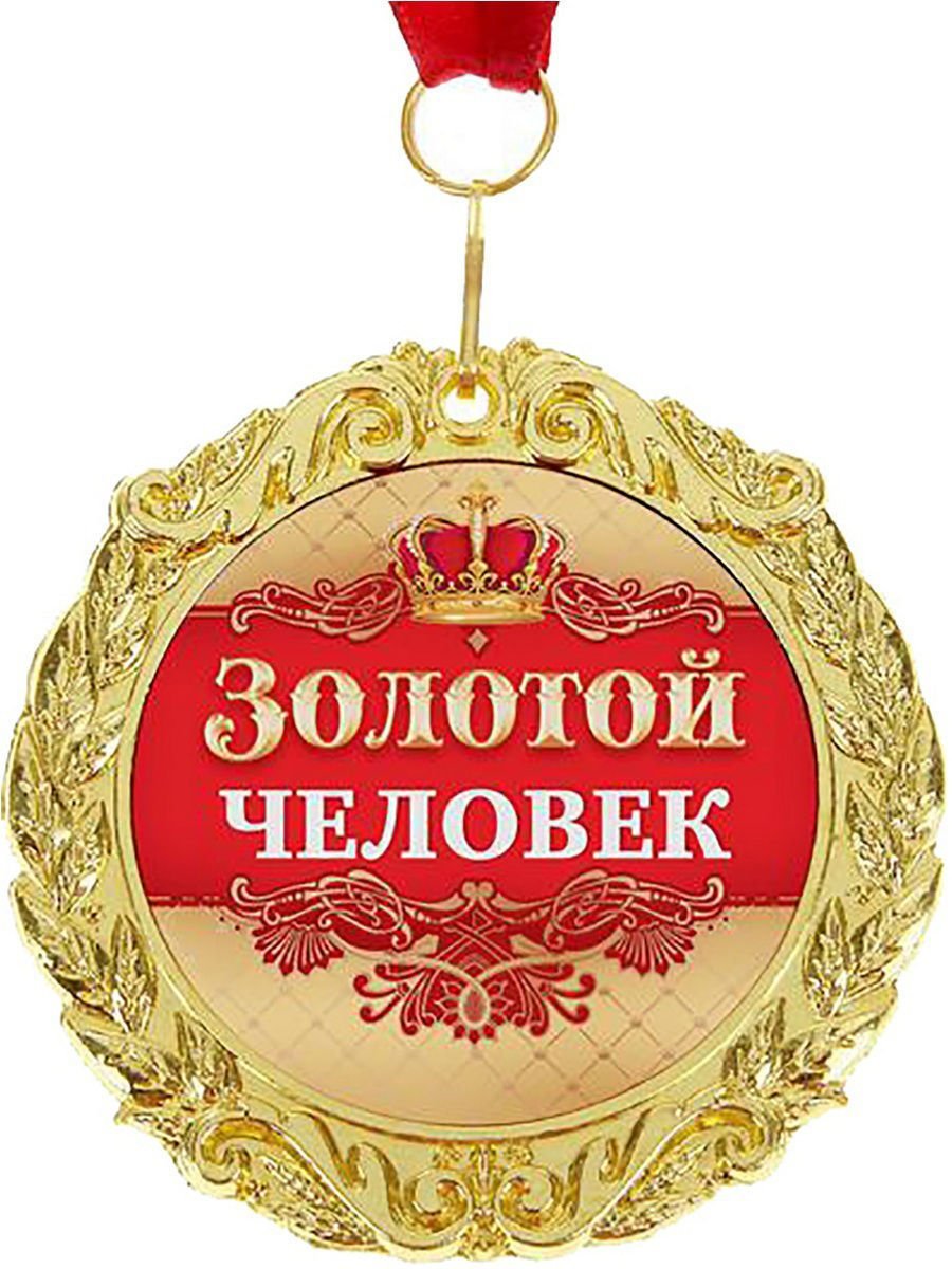 Поздравляю с заслуженной наградой