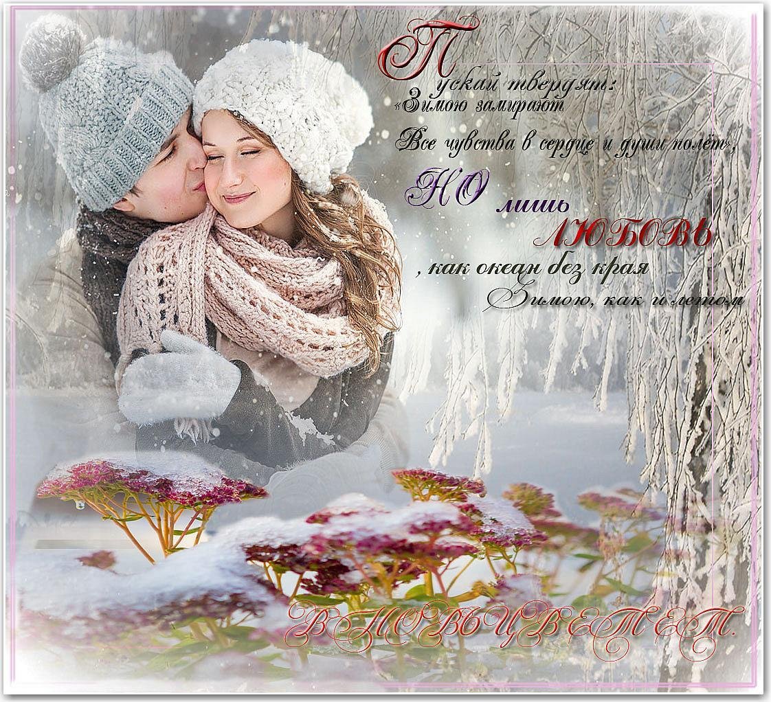 Пусть встретимся. Зимняя любовь стихи. Зимнее счастье. Красивая теплая зима. Зимняя сказка любовь.