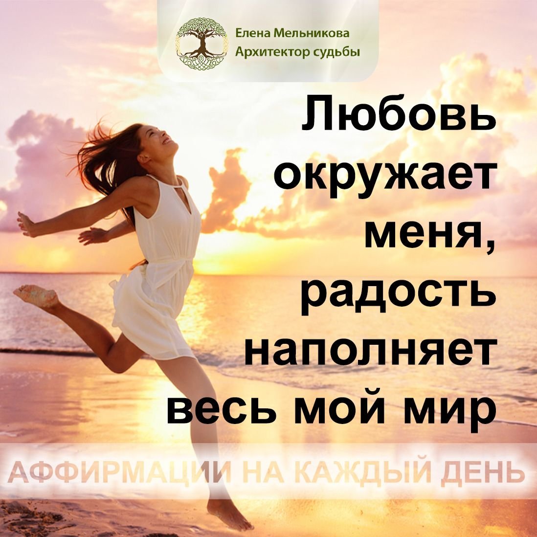 Аффирмации радости