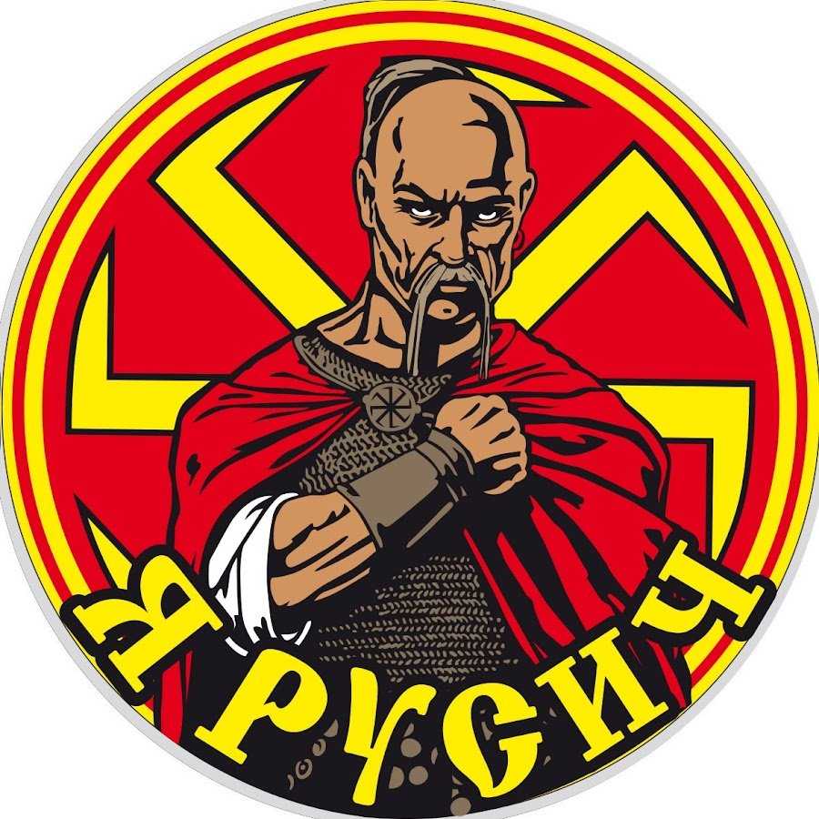 Коловрат славян Слава Руси