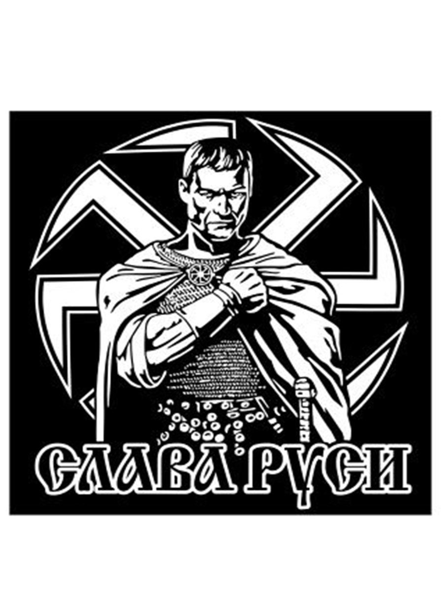 Слава Руси Слава роду