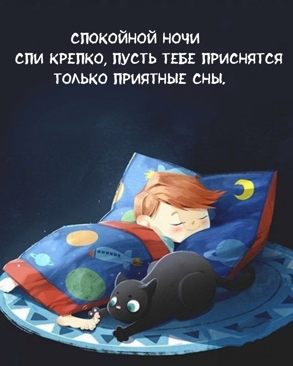 Спокойной ночи пусть тебе приснится