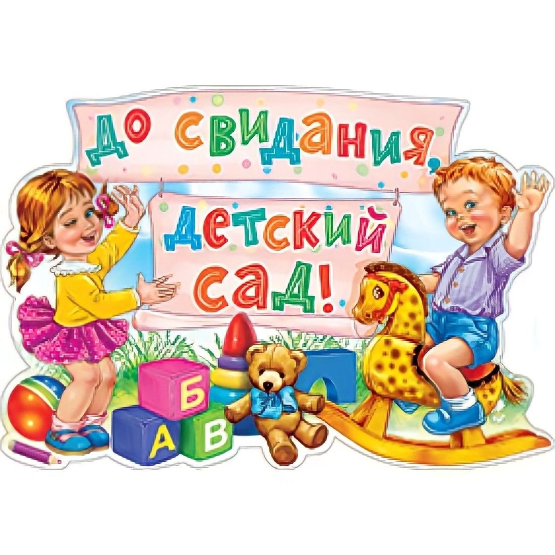 До свидания детский сад