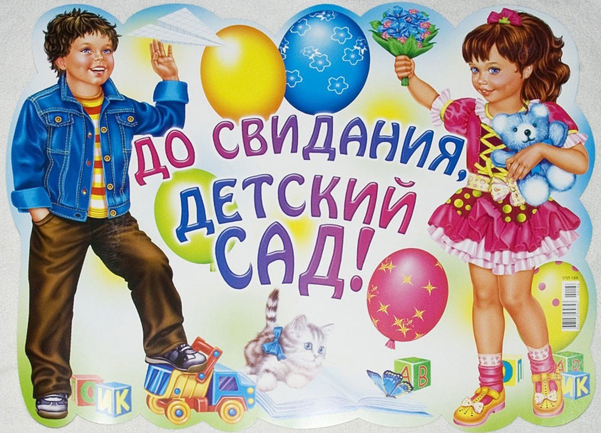 Выпускной в детском саду