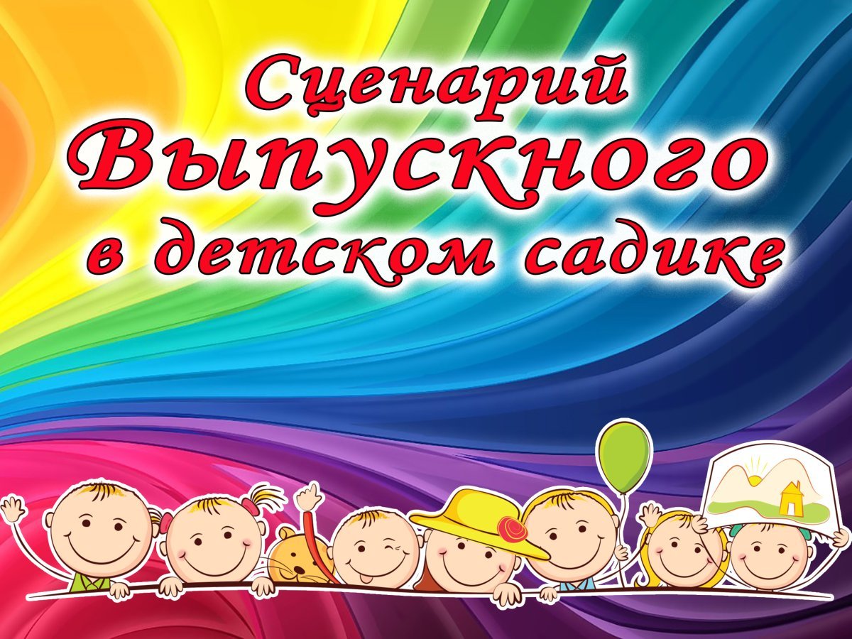 Сценарий выпускного в детском саду