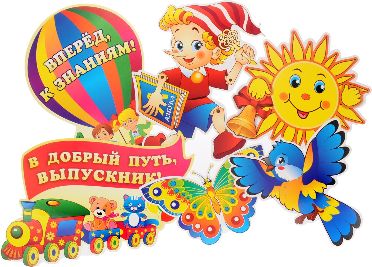 Выпускной в детском саду надпись