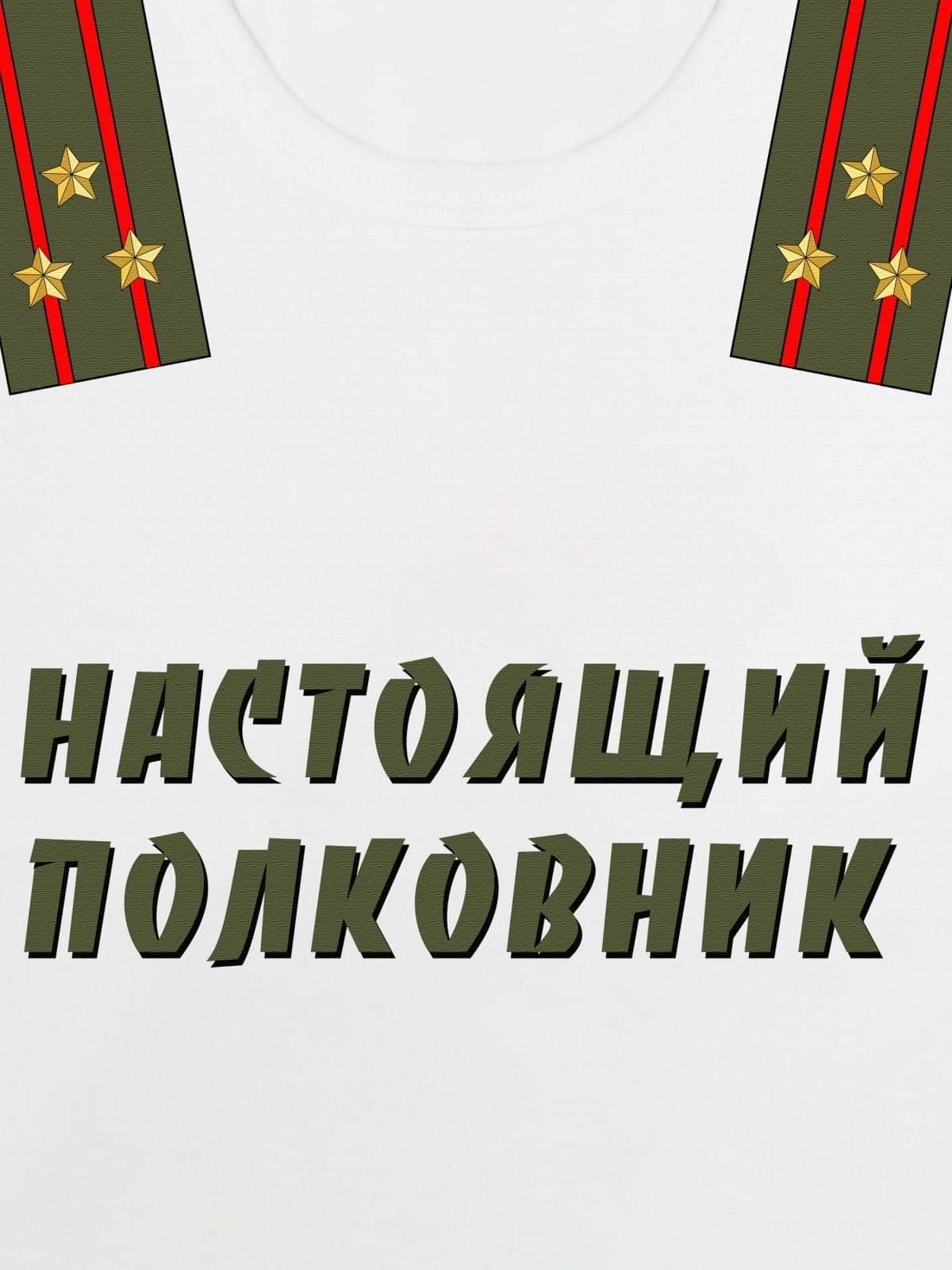 Настоящий полковник