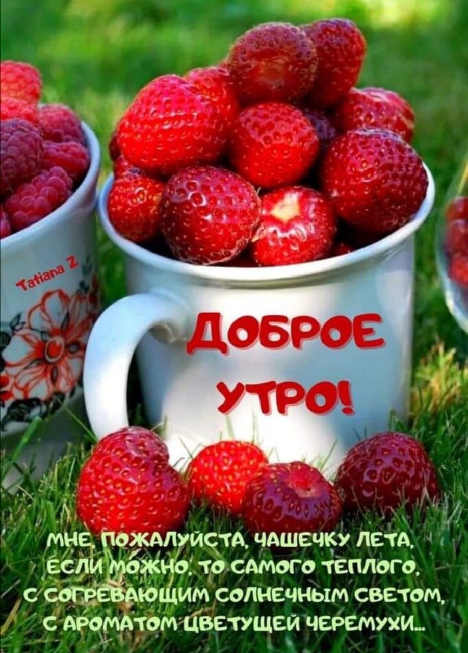 Гифки с добрым утром лето клубника