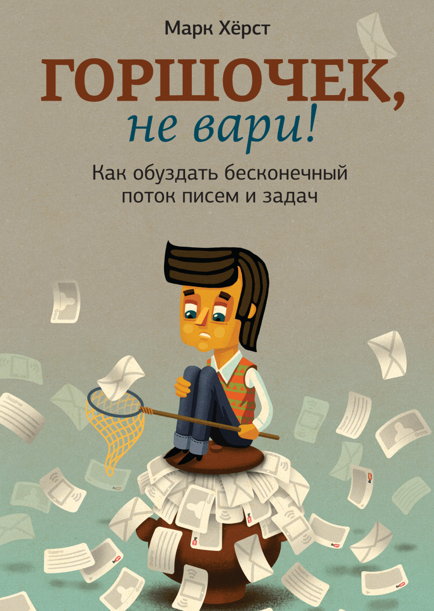 Горшочек не Вари книга