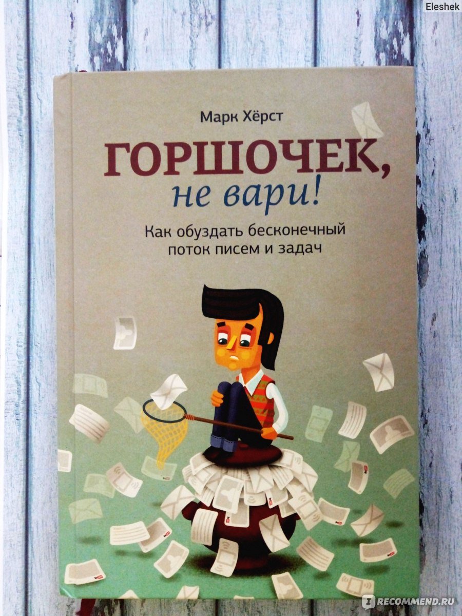 Горшочек Вари книга