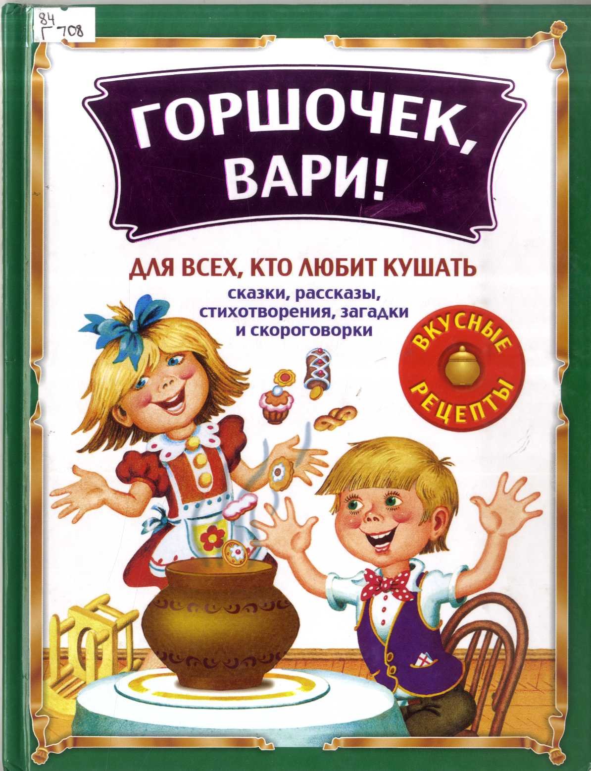 Сказки братьев Гримм Волшебный горшочек