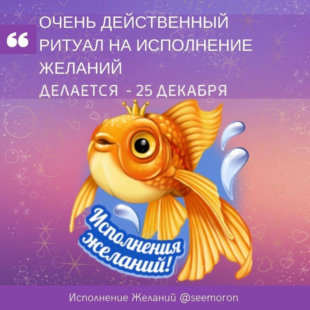 Исполнение желаний