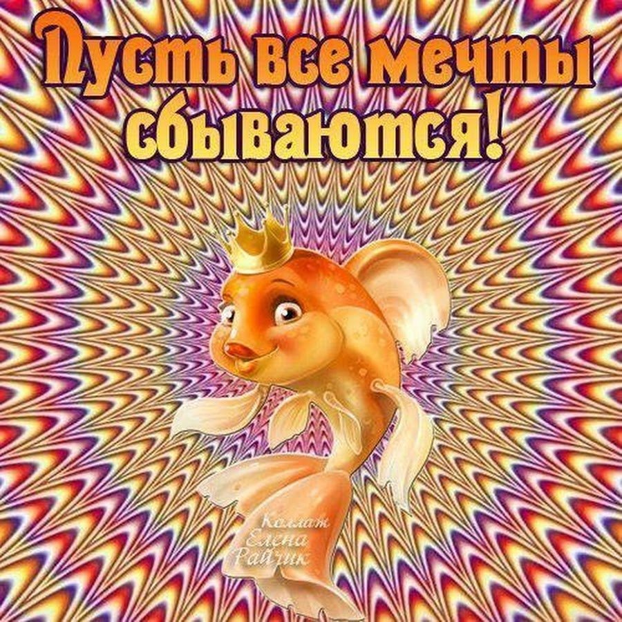 Исполнение желаний