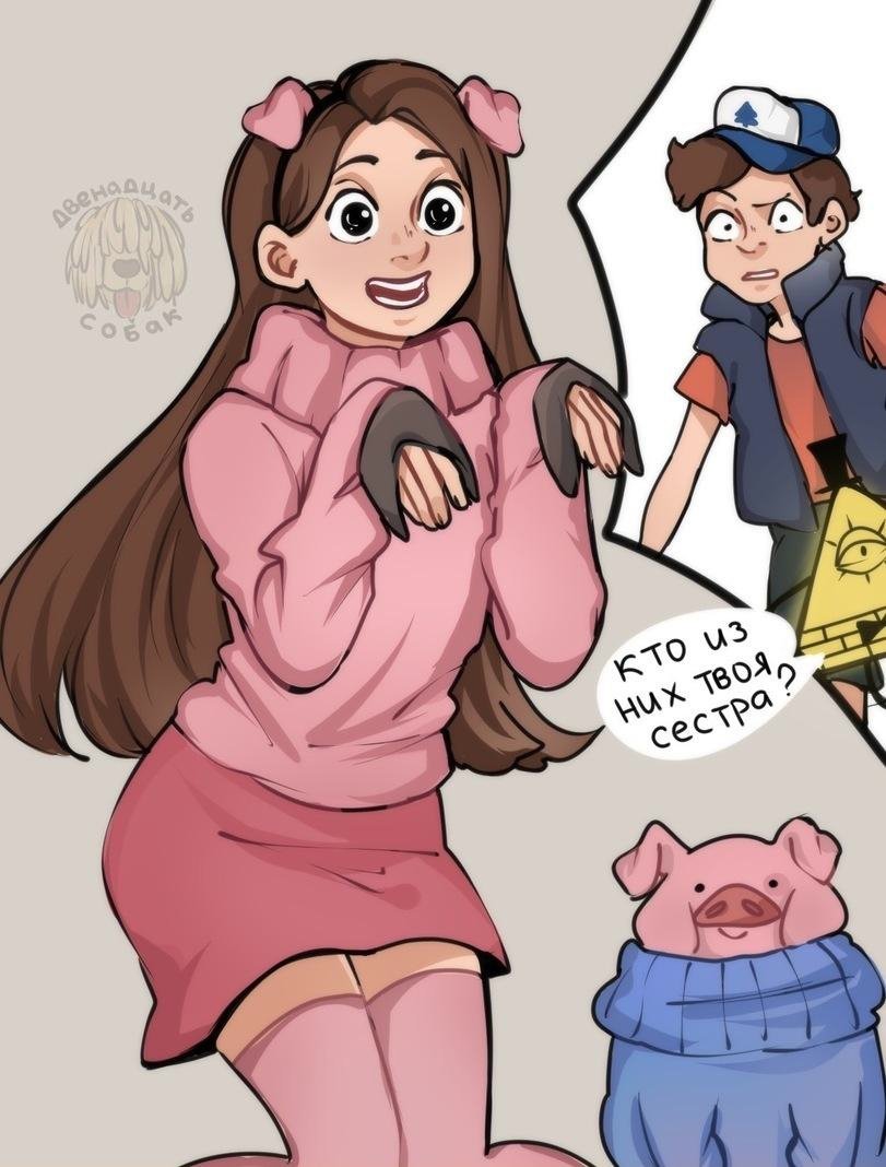 Диппер и Мейбл