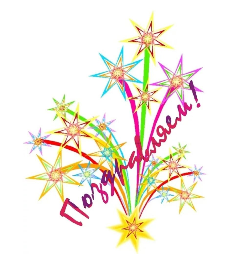 Поздравление с победой в конкурсе