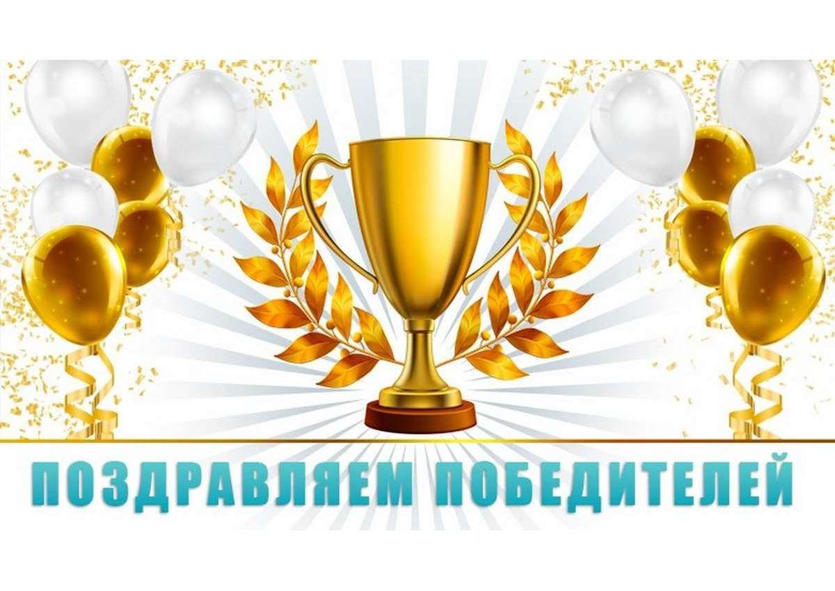 Поздравляем победителей конкурса