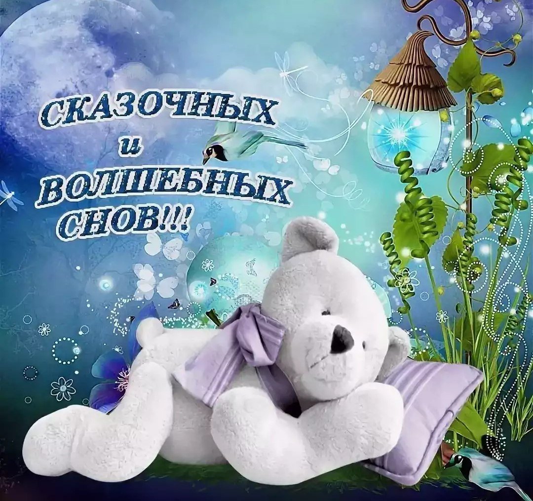 Доброй ночи сладких снов