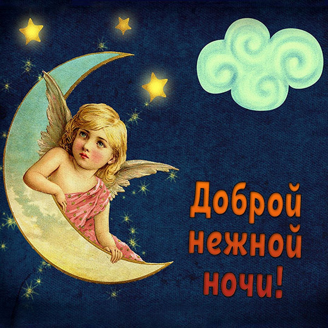 Доброй ночи чудесных снов