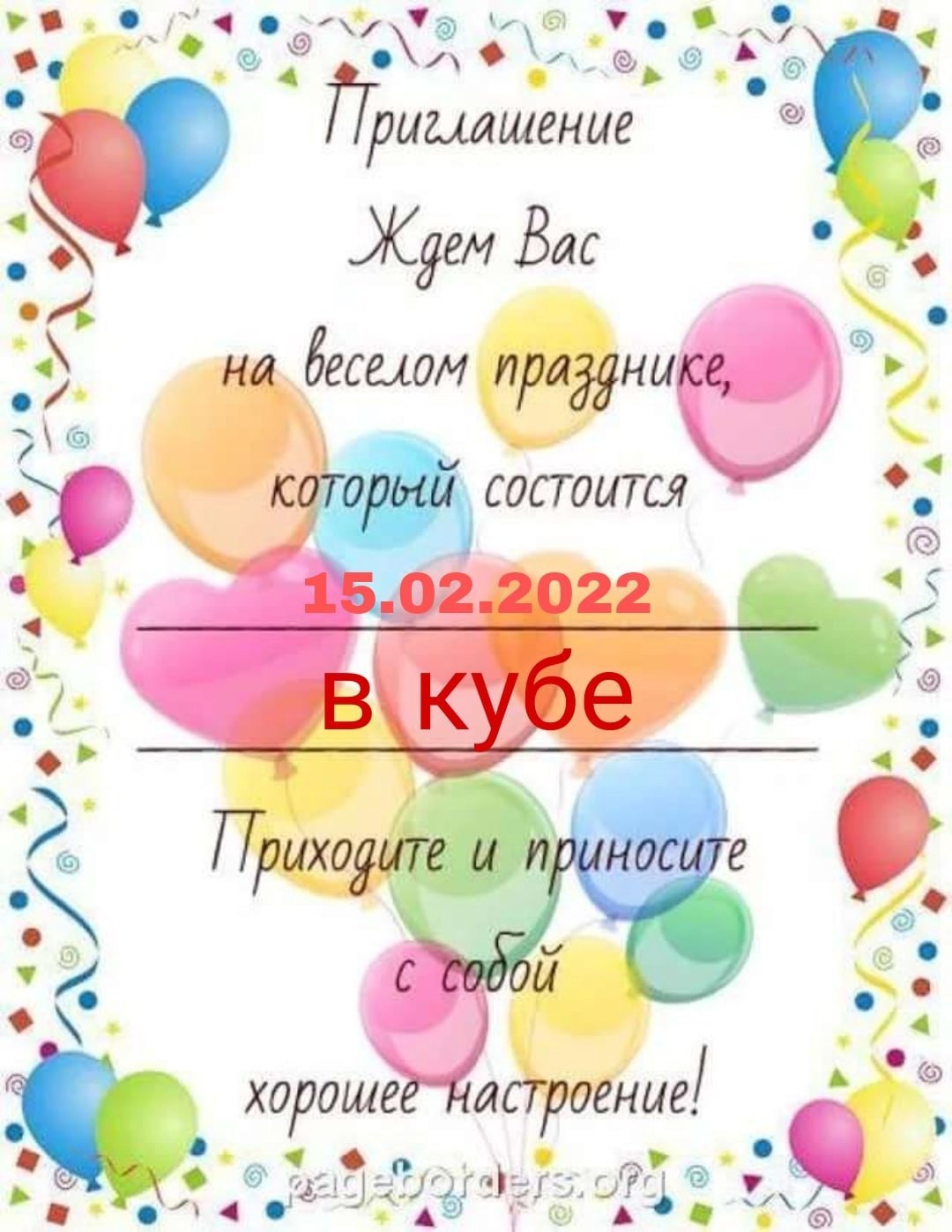 Приглашение на детский день рождения