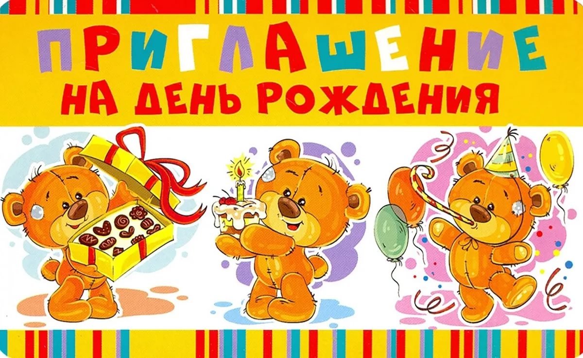 Приглашение на день рождения