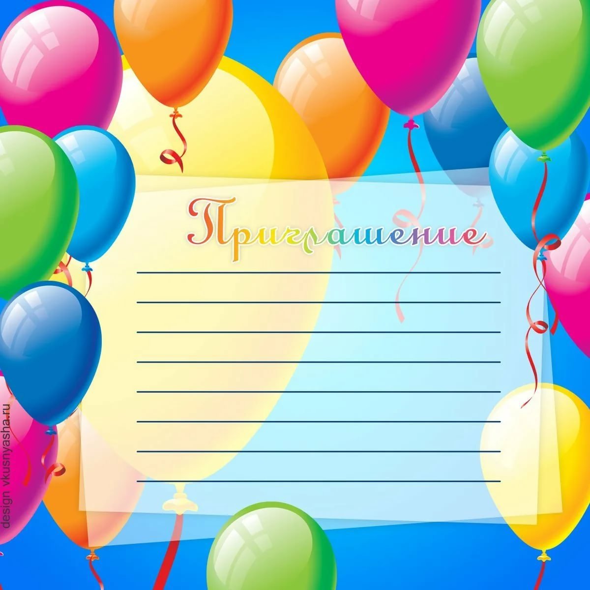Приглашение на день рождения ребенка