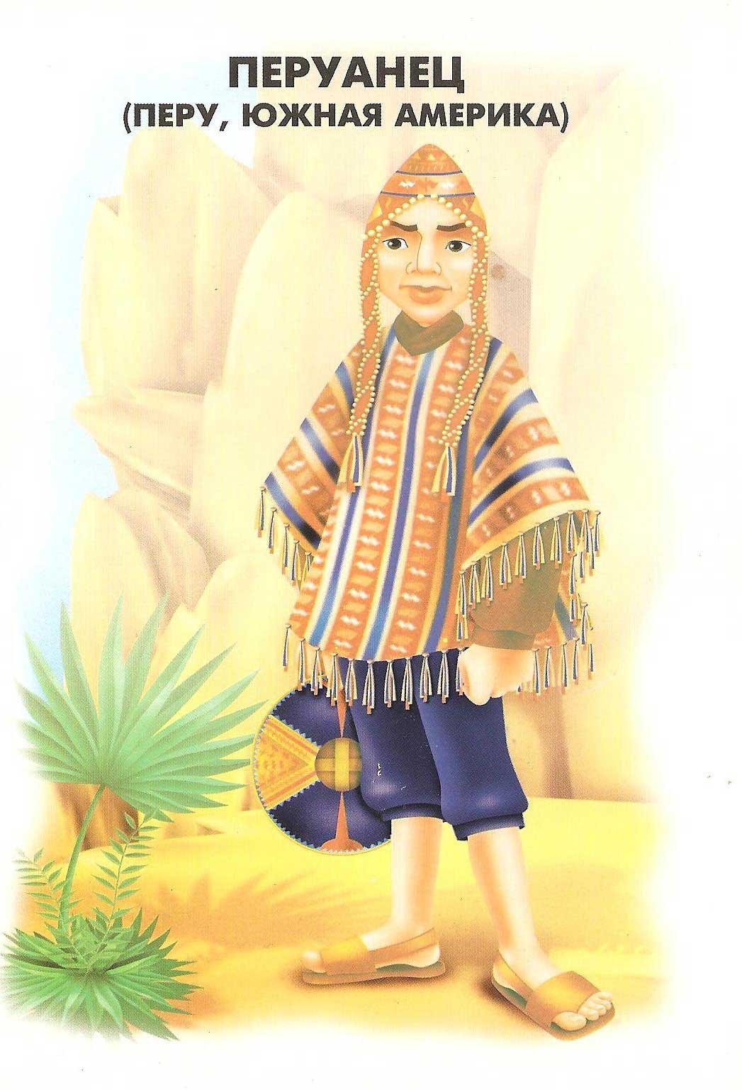 Одежда народов мира для детей