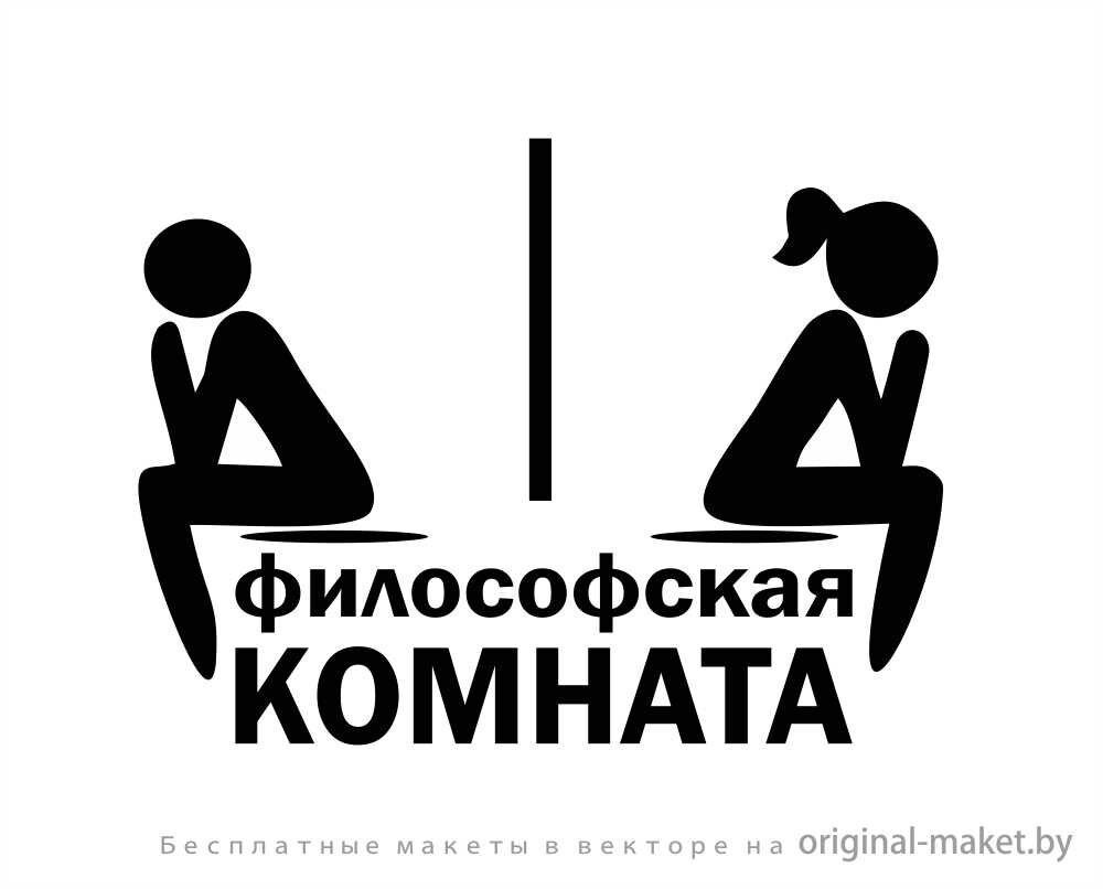 Прикольные таблички намтуалет