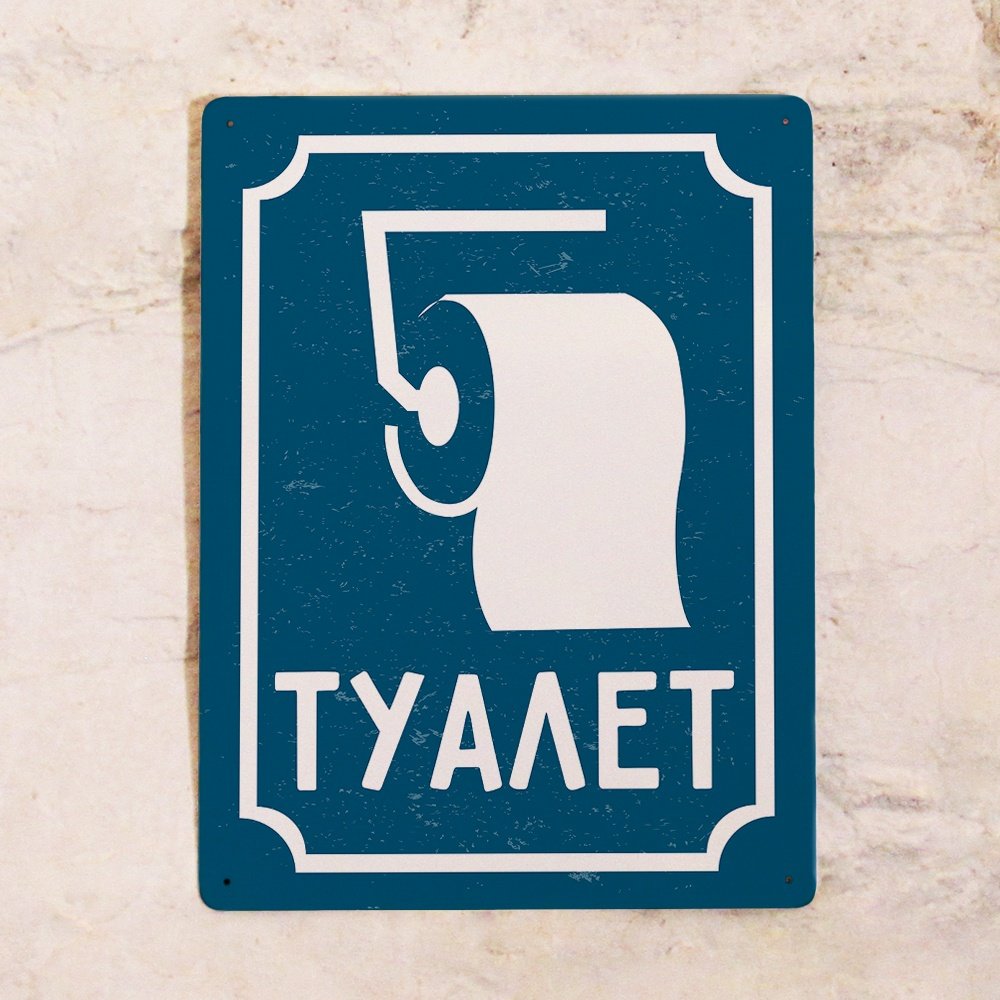 Металлическая табличка туалет