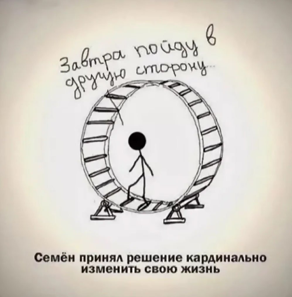 Завтра пойду в другую сторону