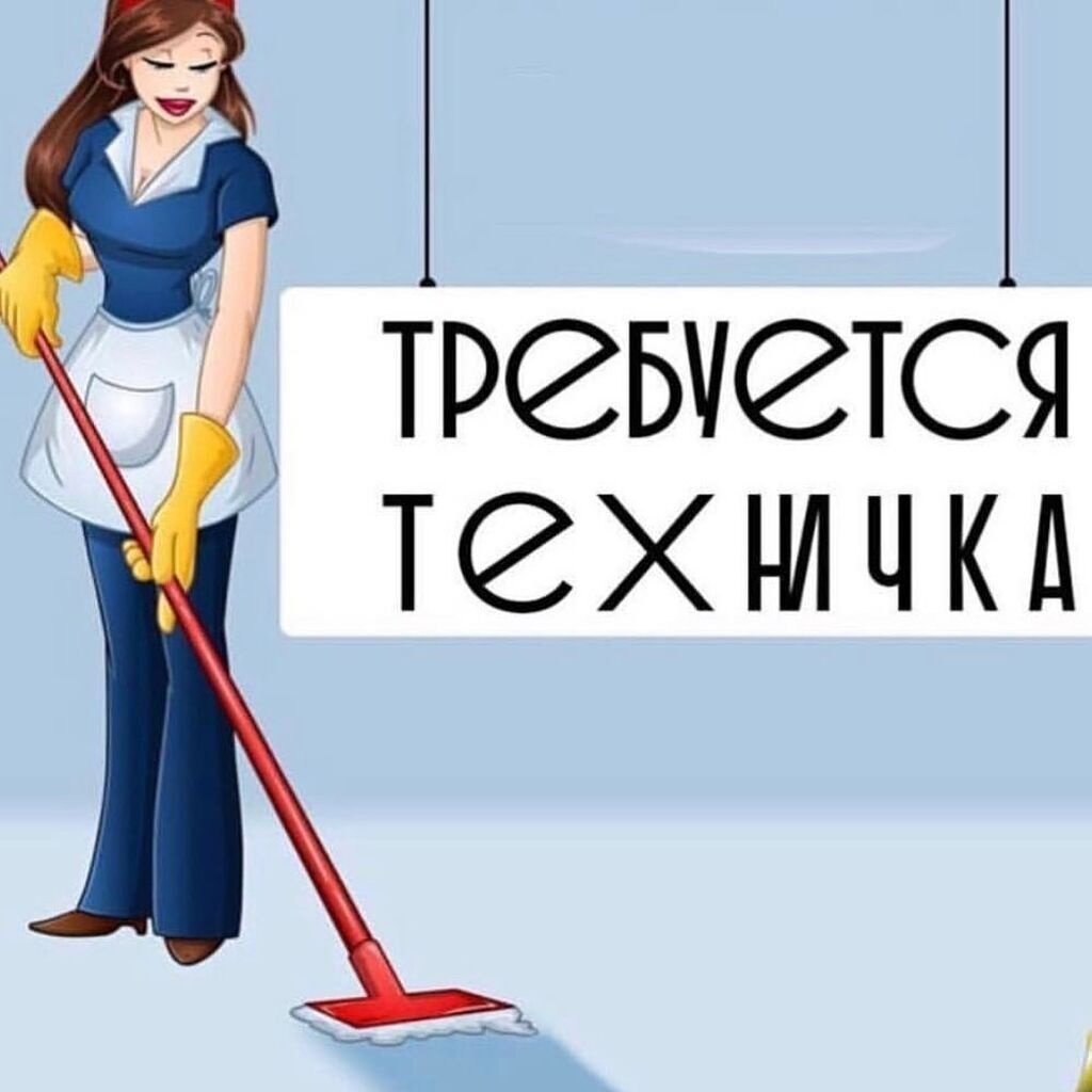 Приглашаем на работу уборщицу